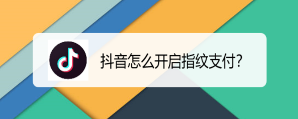 抖音怎么开启指纹支付