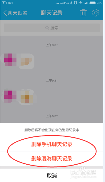 手机QQ如何彻底删除单个（一个）人的聊天记录