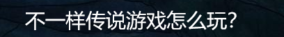 不一样传说游戏怎么玩