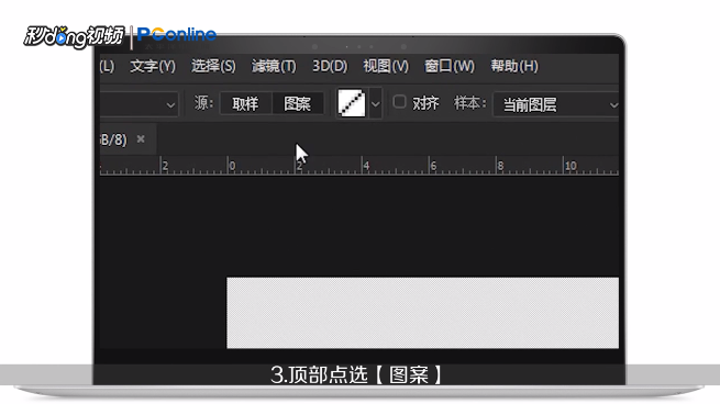如何在Photoshop中打开并使用pat格式的文件