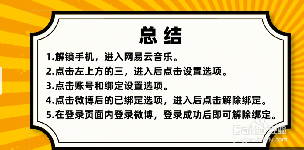 网易云音乐怎么解绑微博