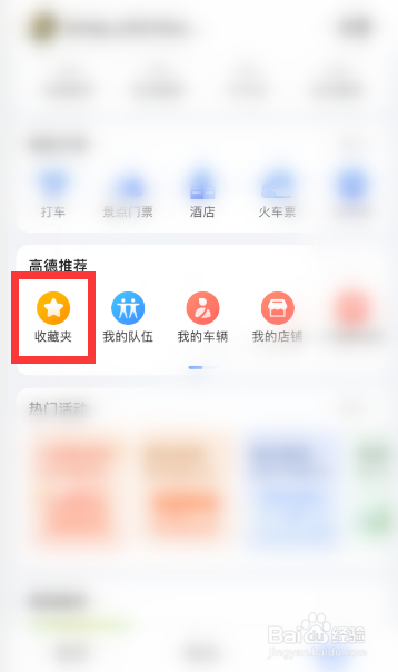 高德地图怎么删除收藏的地点