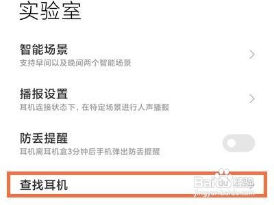 小米蓝牙耳机查找耳机步骤