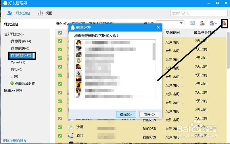如何批量删除QQ好友呢?