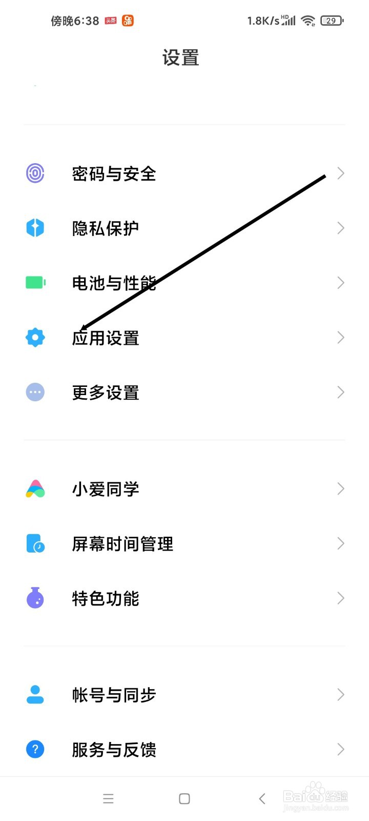 红米手机如何关闭软件自启动