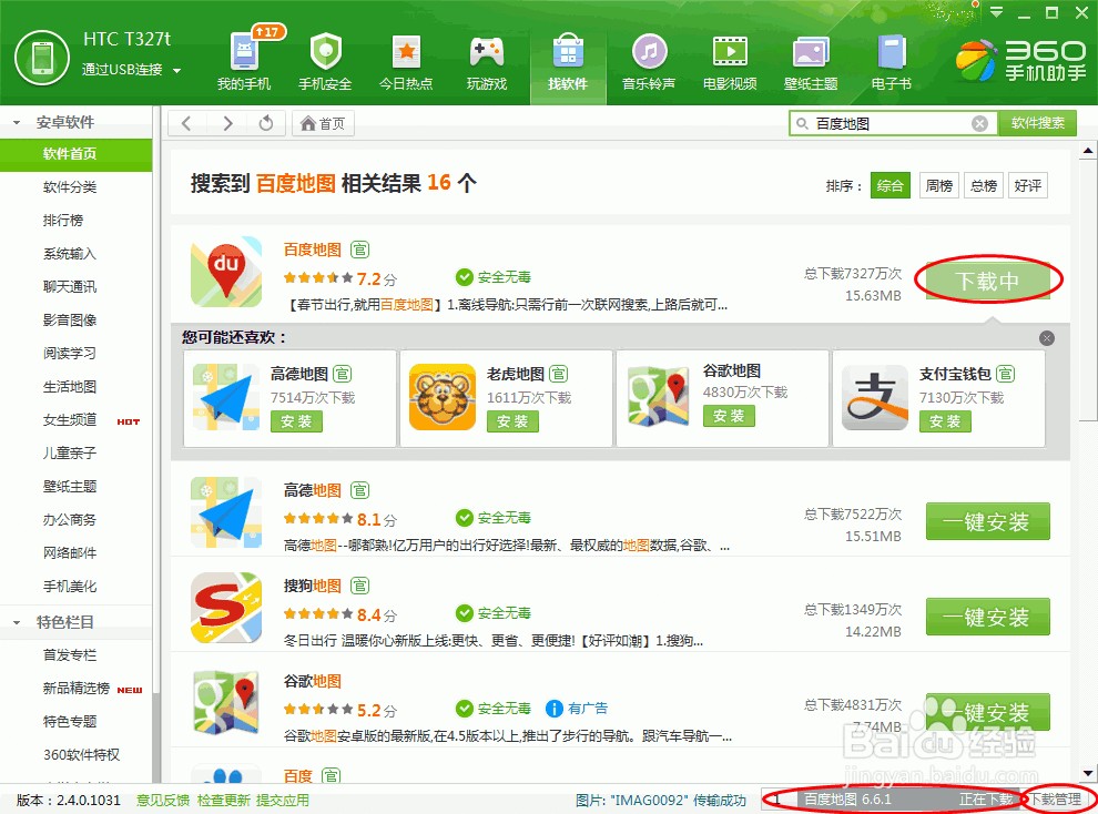 地图导航：[1]如何安装百度手机地图