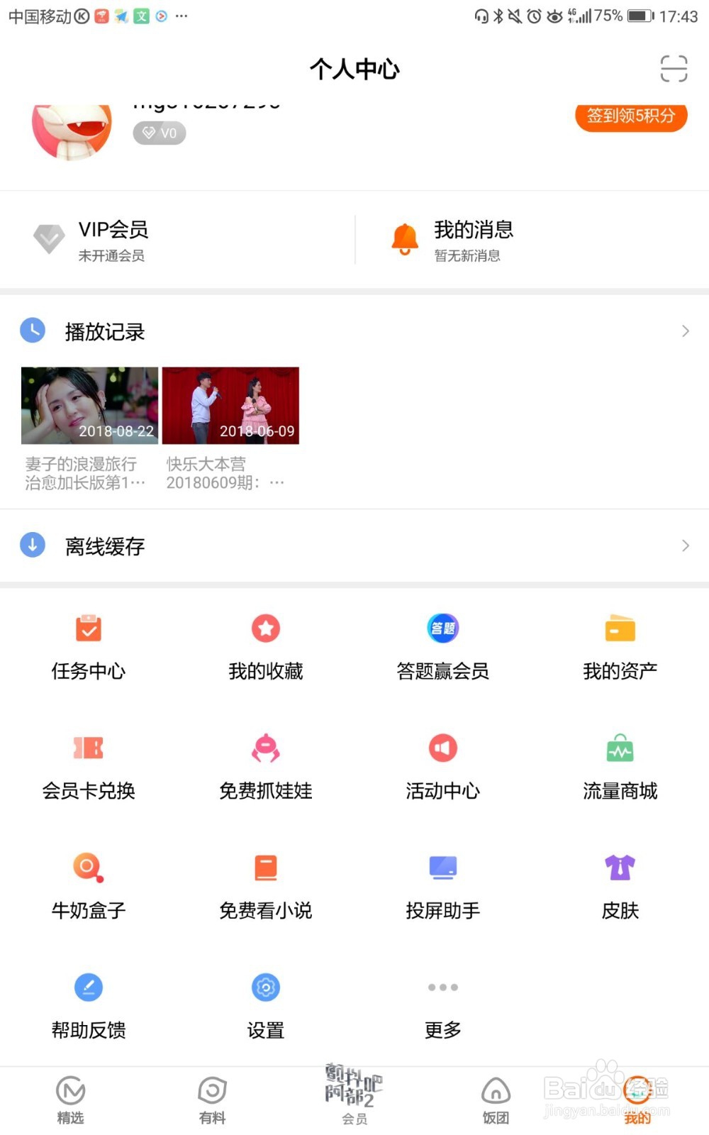 芒果TV如何开启热门内容推送