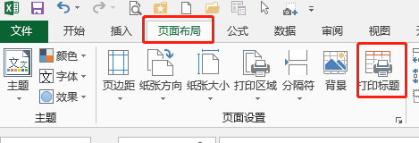 Excel怎么设置在多页的每一页打印页眉