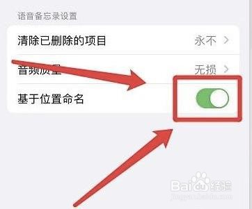 如何开启iphone语言备忘录位置命名功能？