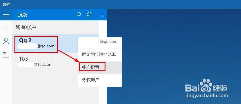 Win10邮件应用中怎么删除邮箱账户