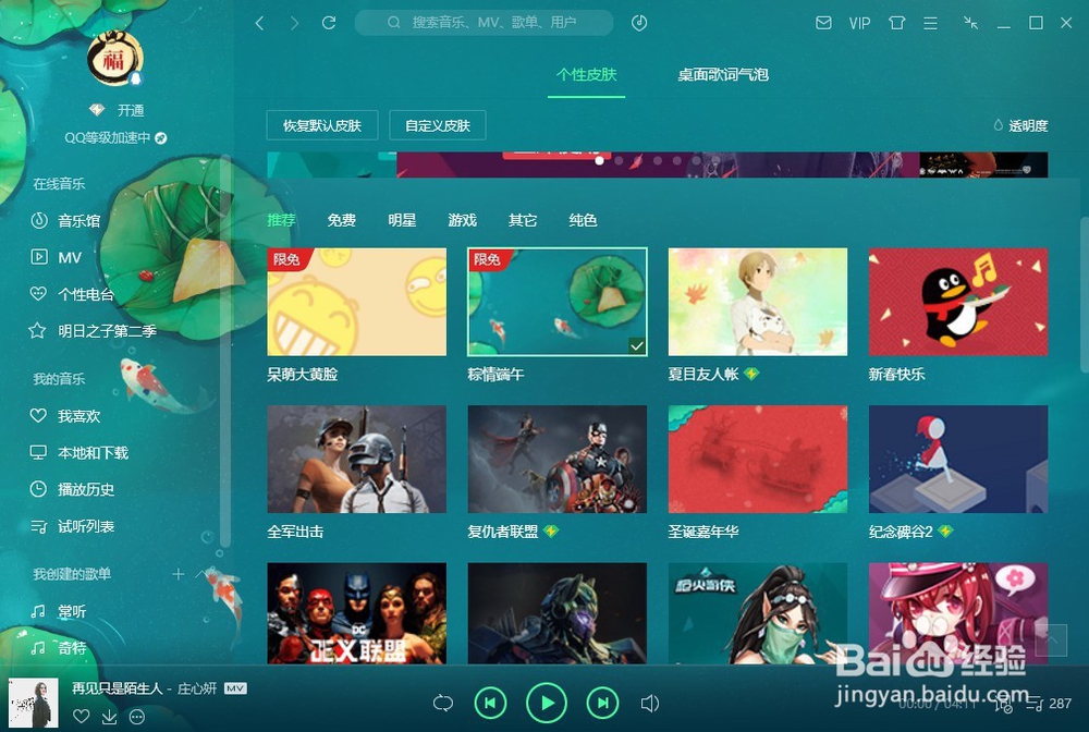 QQ音乐怎么修改皮肤 如何把图片设为QQ音乐皮肤