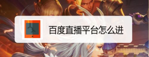 百度直播平台怎么进