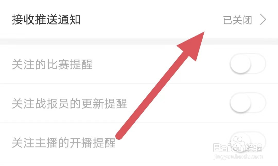 比分战报如何关闭接收推送通知
