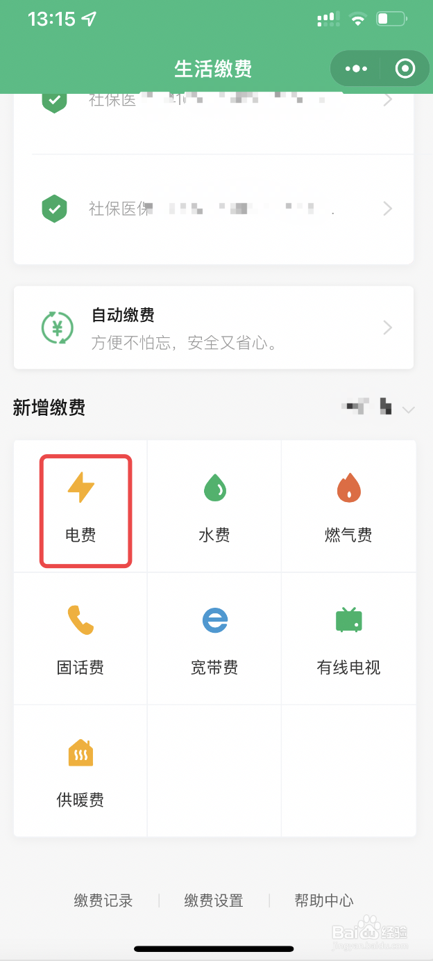 如何在微信中交电费？