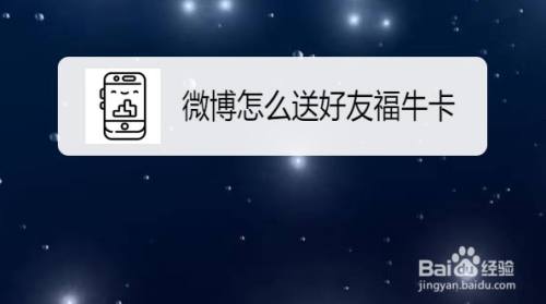 微博怎么送好友福牛卡