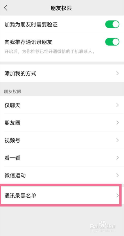 苹果12如何查看微信黑名单