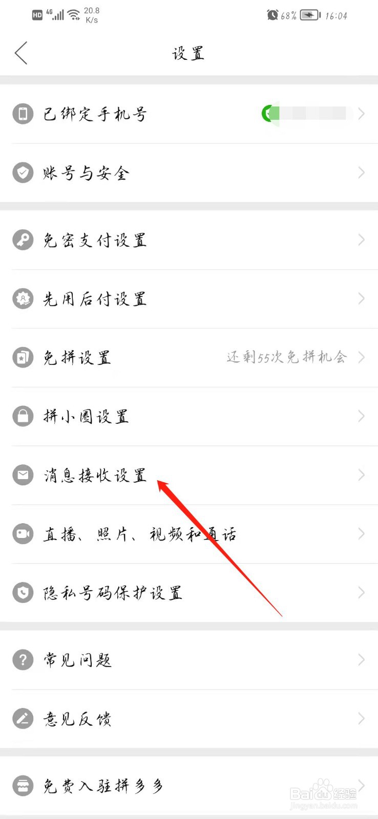 拼多多消息振动如何关闭