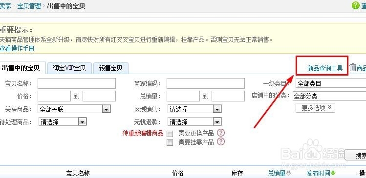 如何进行淘宝宝贝新品查询