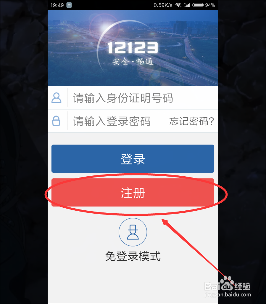 交管12123新手注册教程！！！