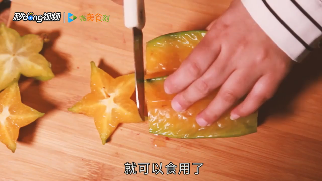 杨桃怎么吃好