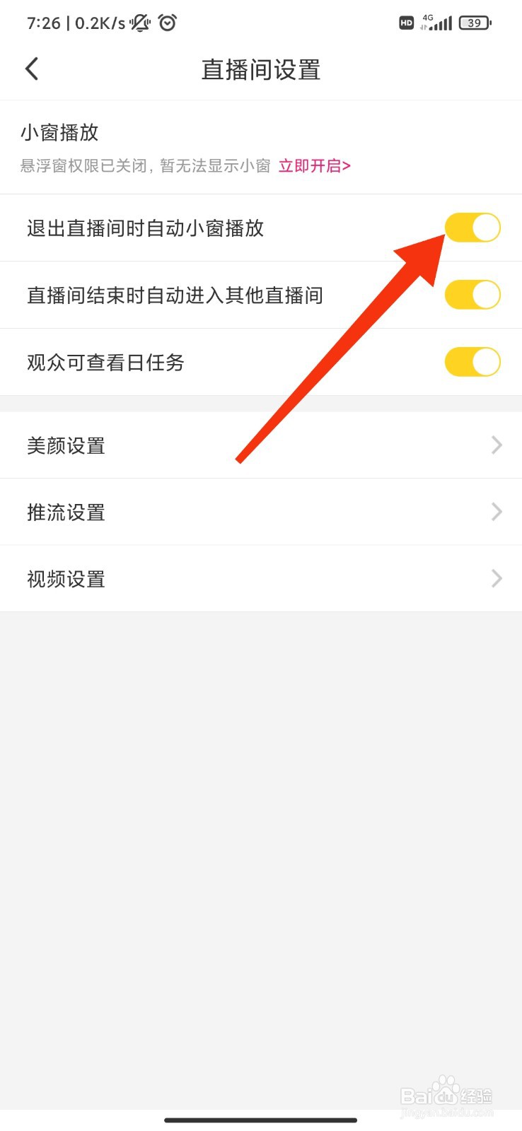 抖缘同城怎么设置退出直播间自动小窗播放