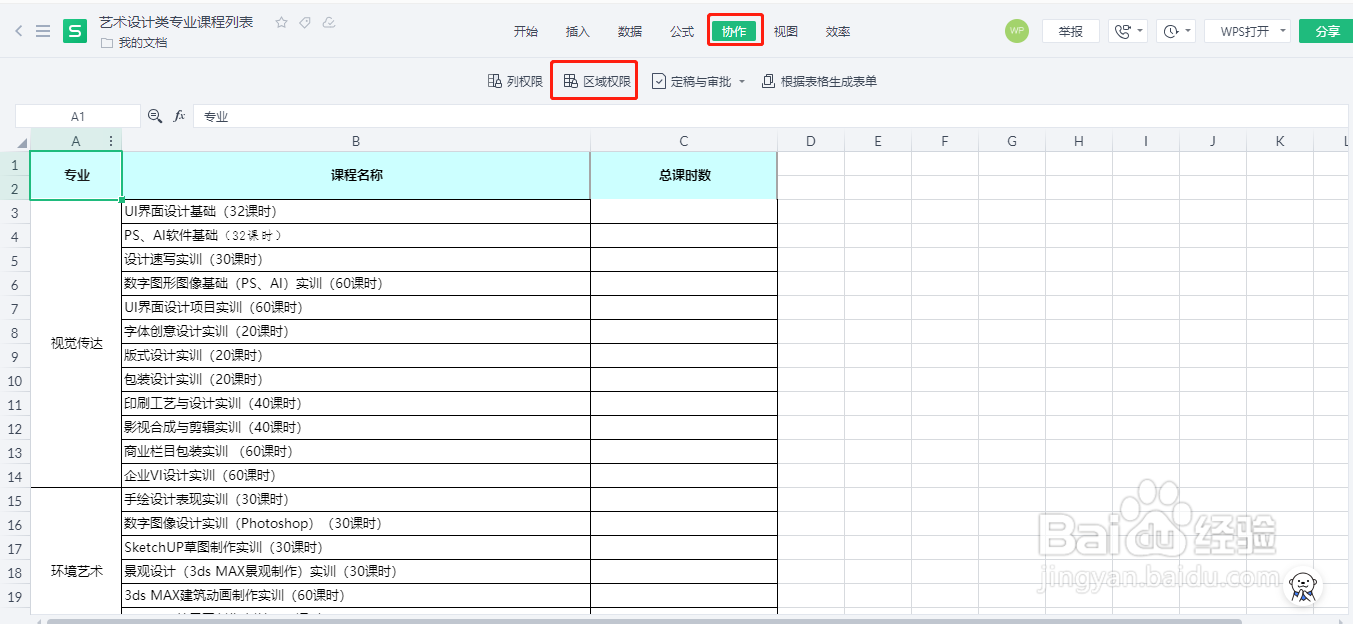 wps在协作模式下怎样隐藏某些数据