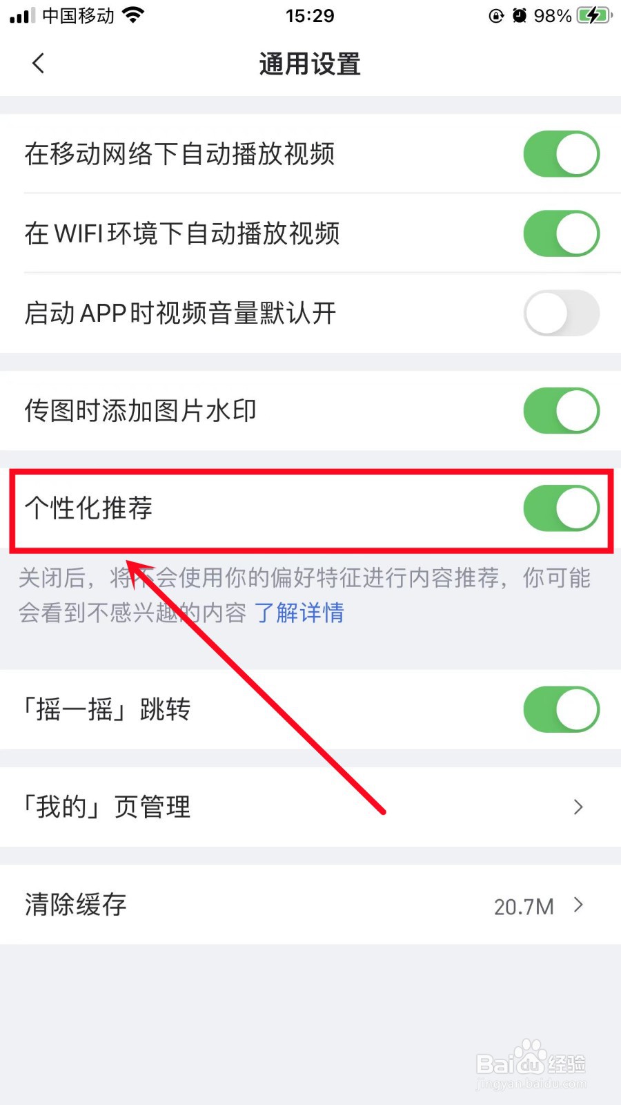 虎扑如何关闭个性化推荐