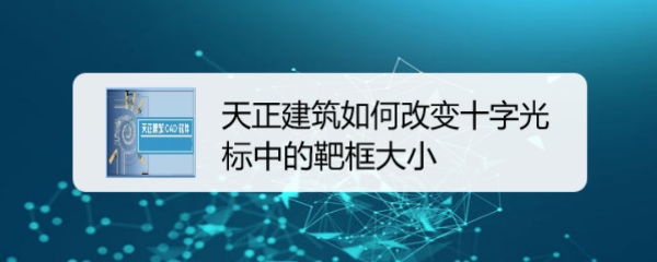 <b>天正建筑如何改变十字光标中的靶框大小</b>