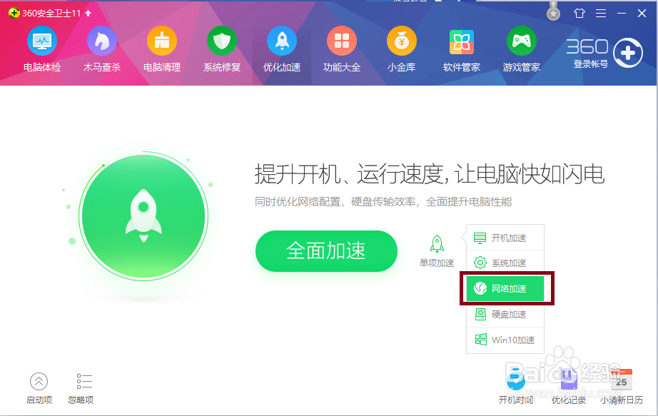 360安全卫士给电脑加速