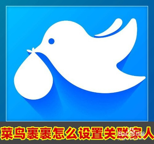 菜鳥裹裹app怎麼樣關聯家人手機號