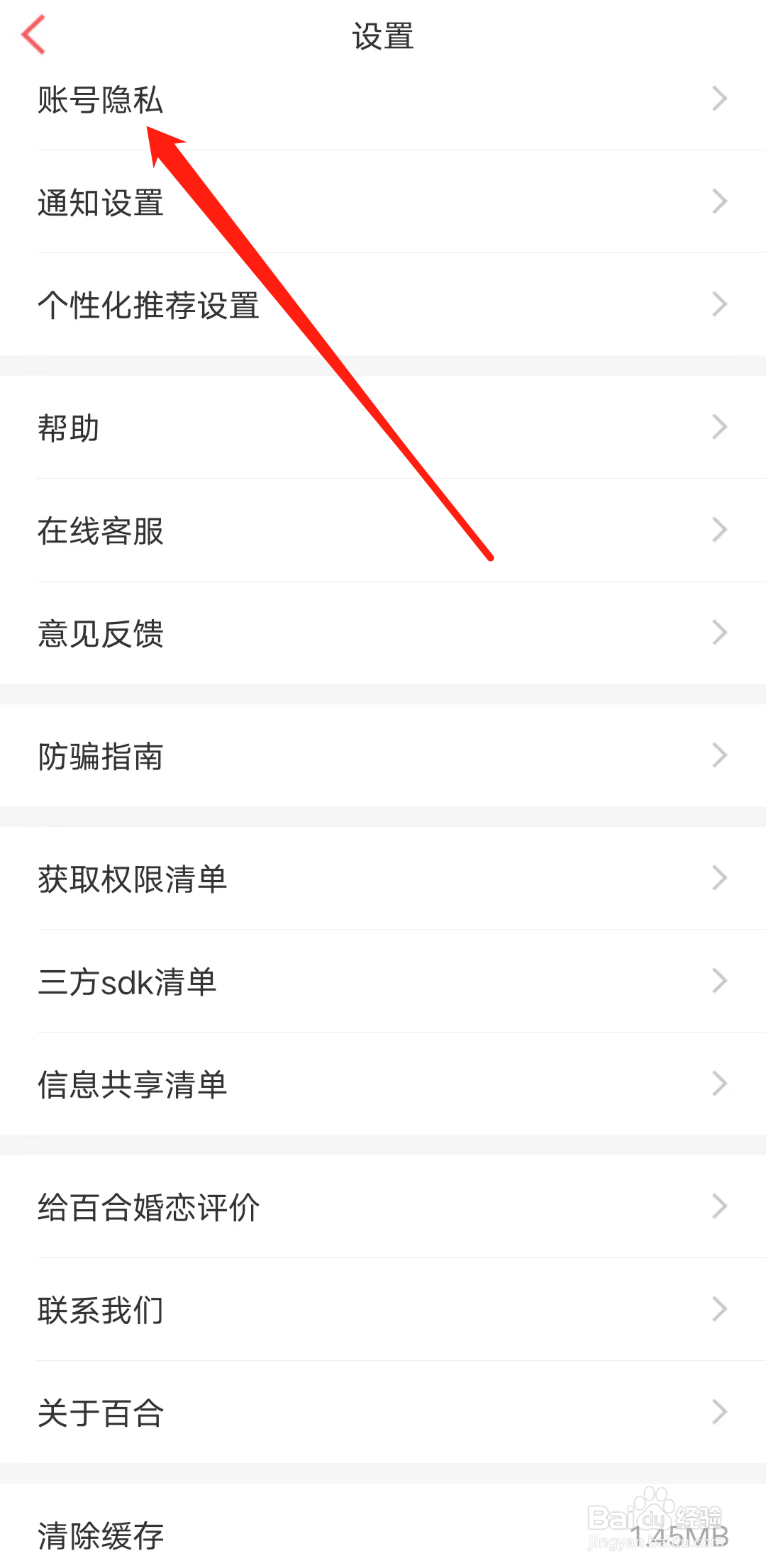 百合网如何查看账号隐私