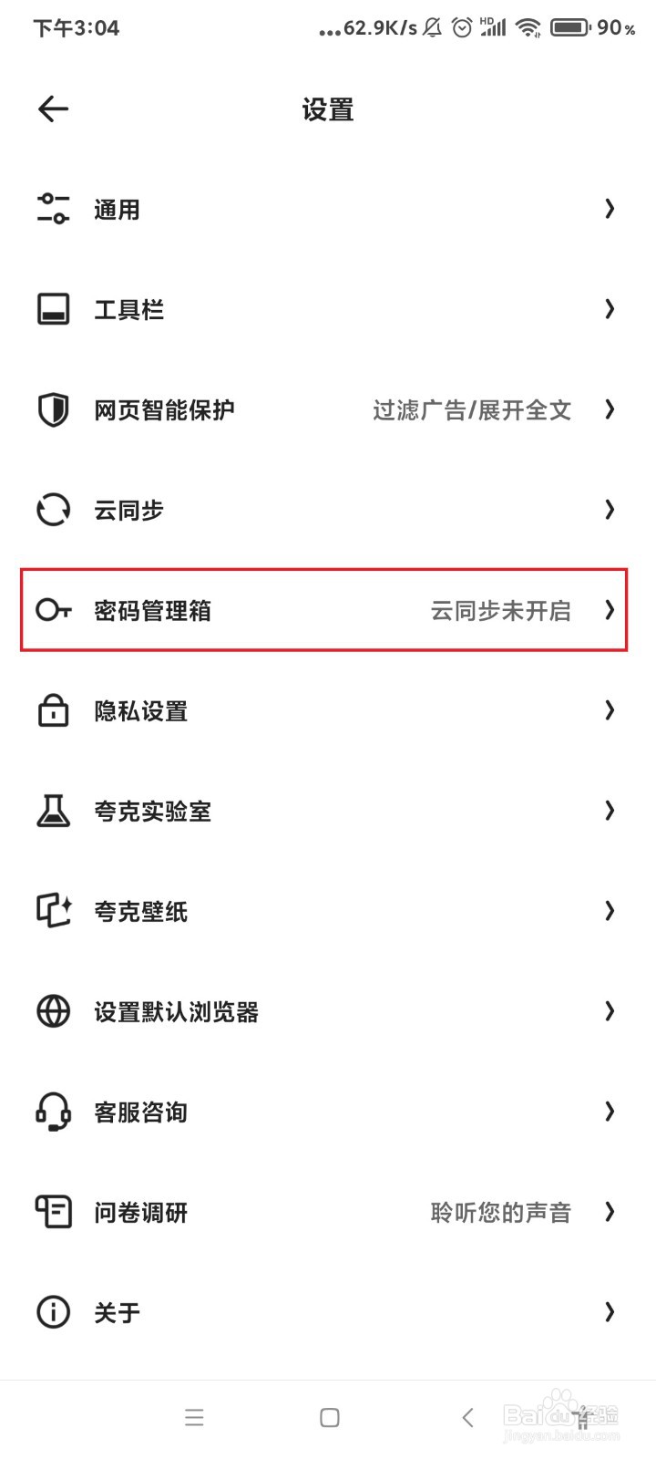 夸克怎么云同步密码