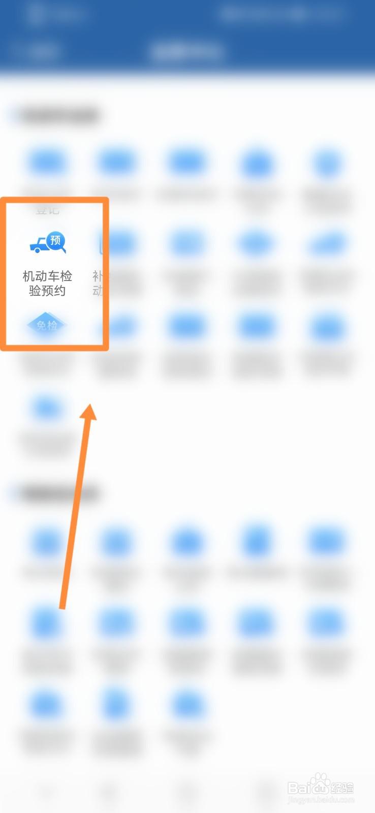 交管12123如何进行机动车检验预约