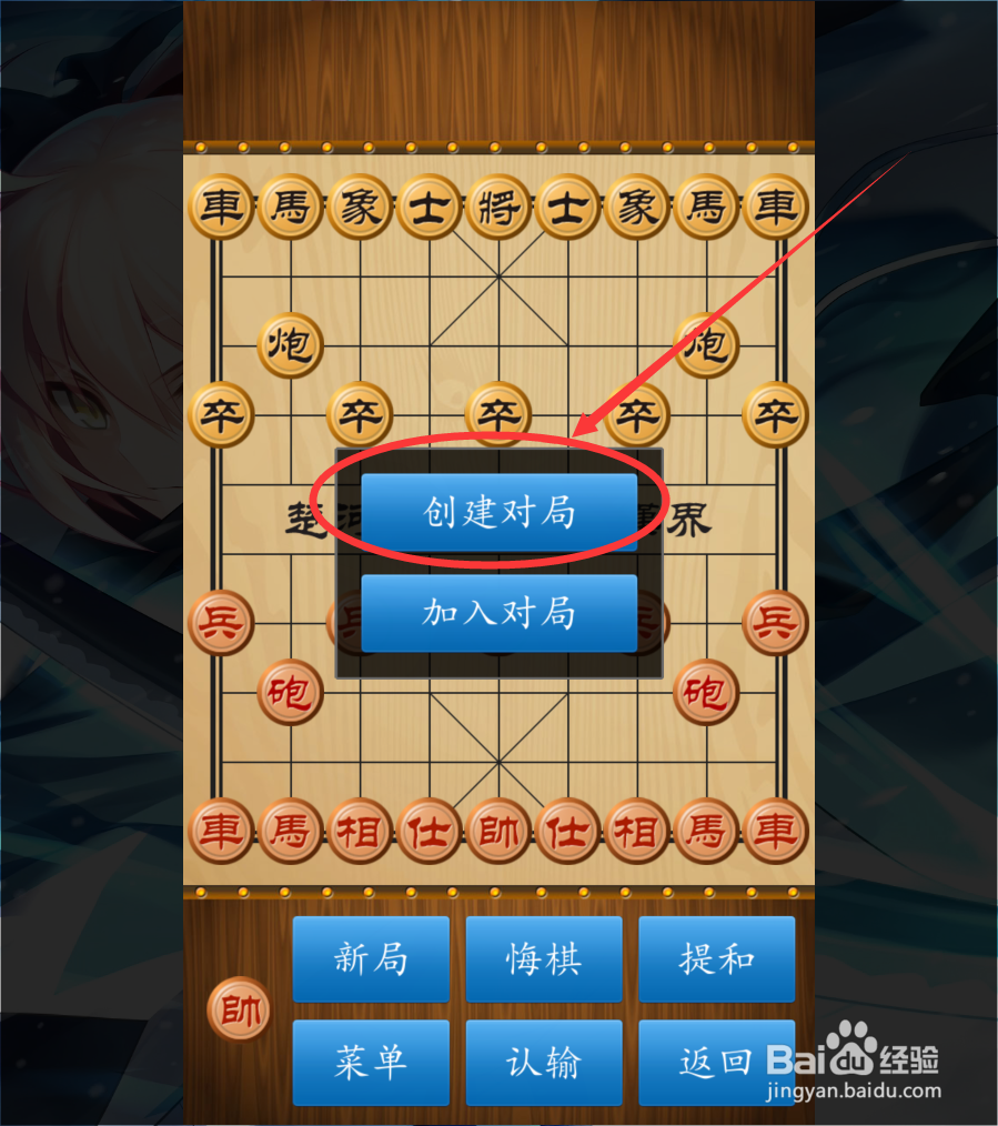 中国象棋怎么创建联机对战？