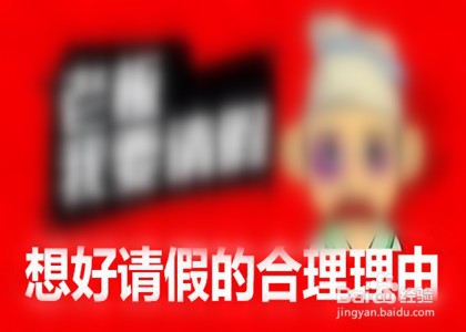 怎么跟领导请假？