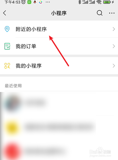微信如何查找附近的小程序
