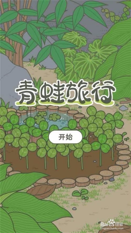 青蛙旅行怎么玩哪里下载