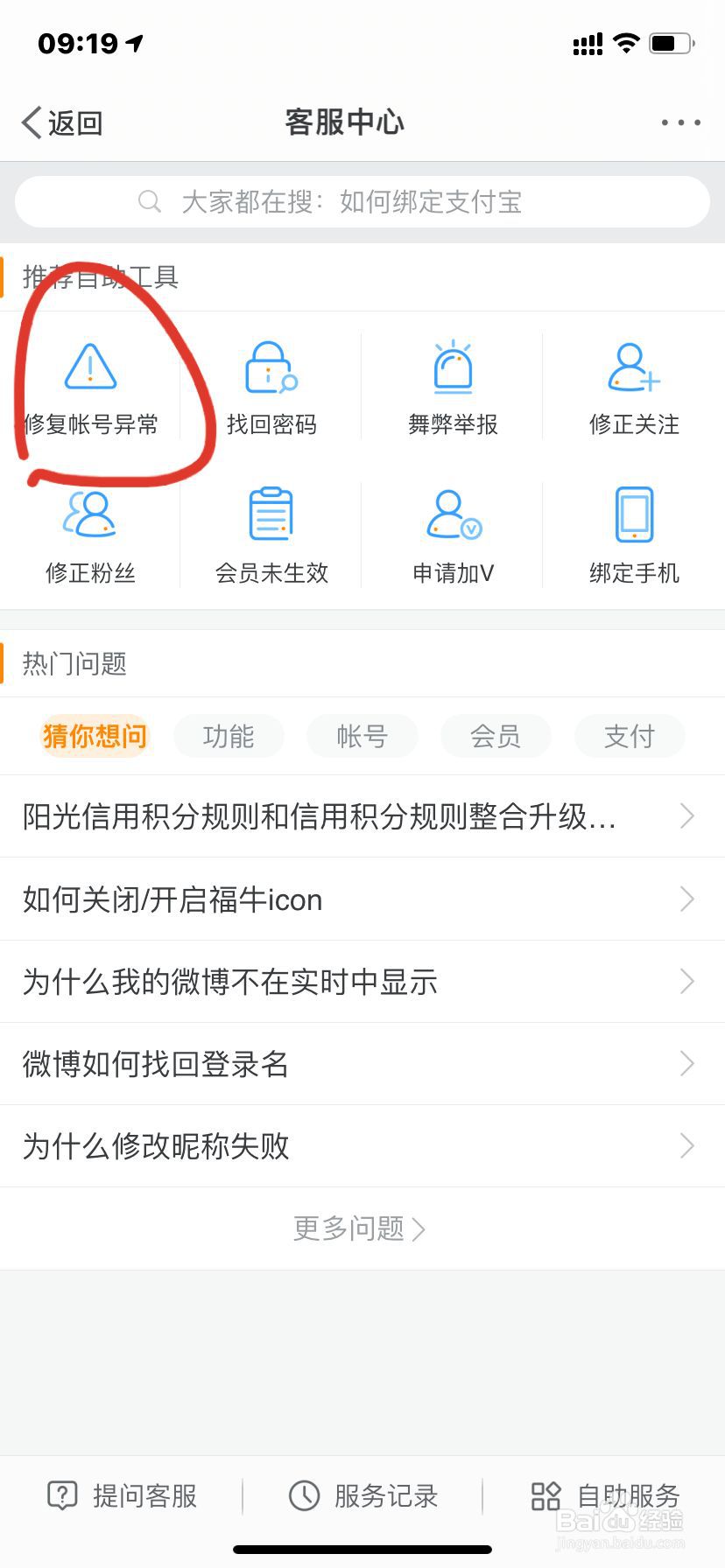 iPhone微博如何修复账号异常