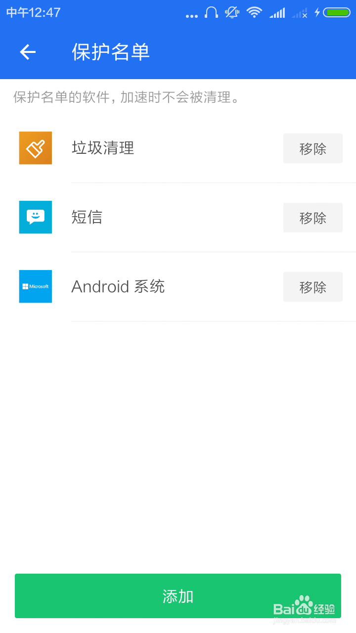 可以这样设置手机加速保护名单！
