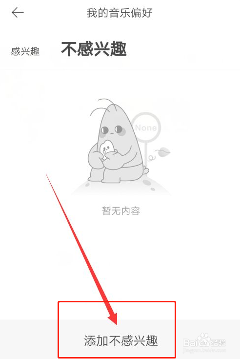 虾米音乐如何设置不感兴趣的偏好
