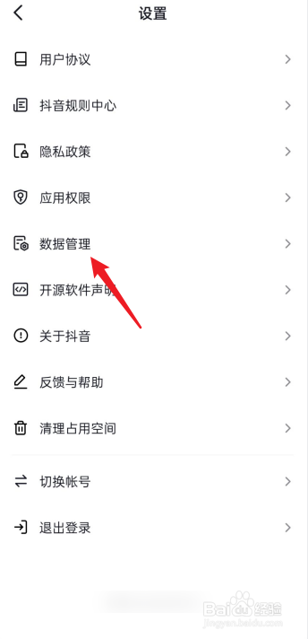 抖音APP数据管理在哪查看