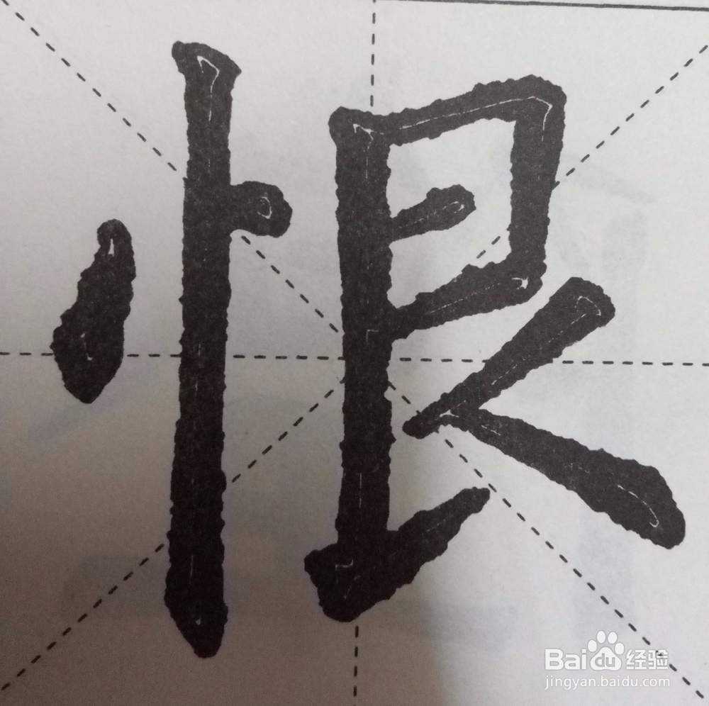 怎样自学书法之偏旁部首技法系列一