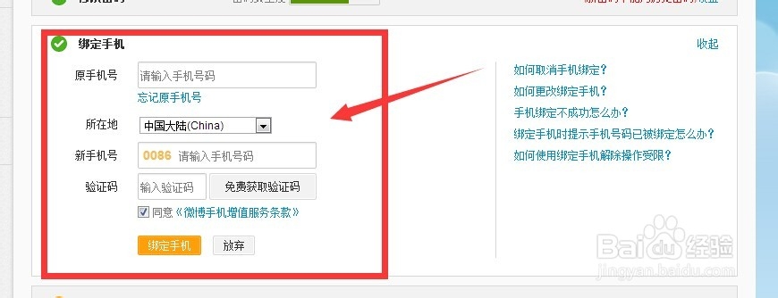 新浪微博怎么更改绑定手机
