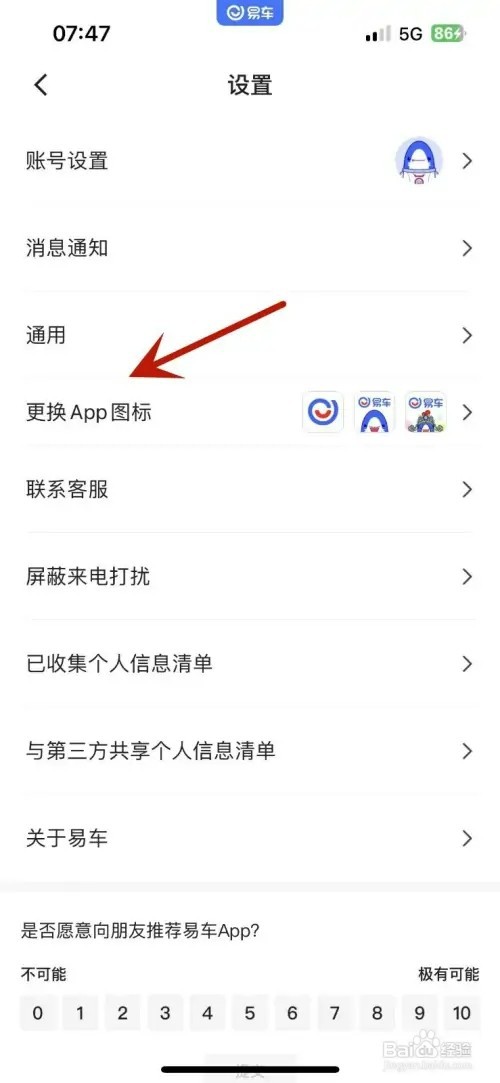 易车怎样更换桌面App图标