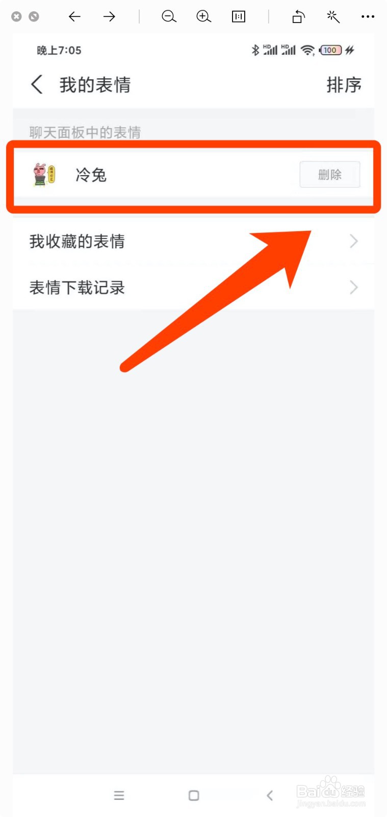 支付宝怎么删除已下载的表情