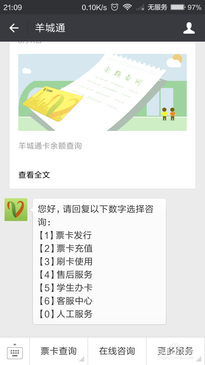 如何用手机微信来查询羊城通的余额
