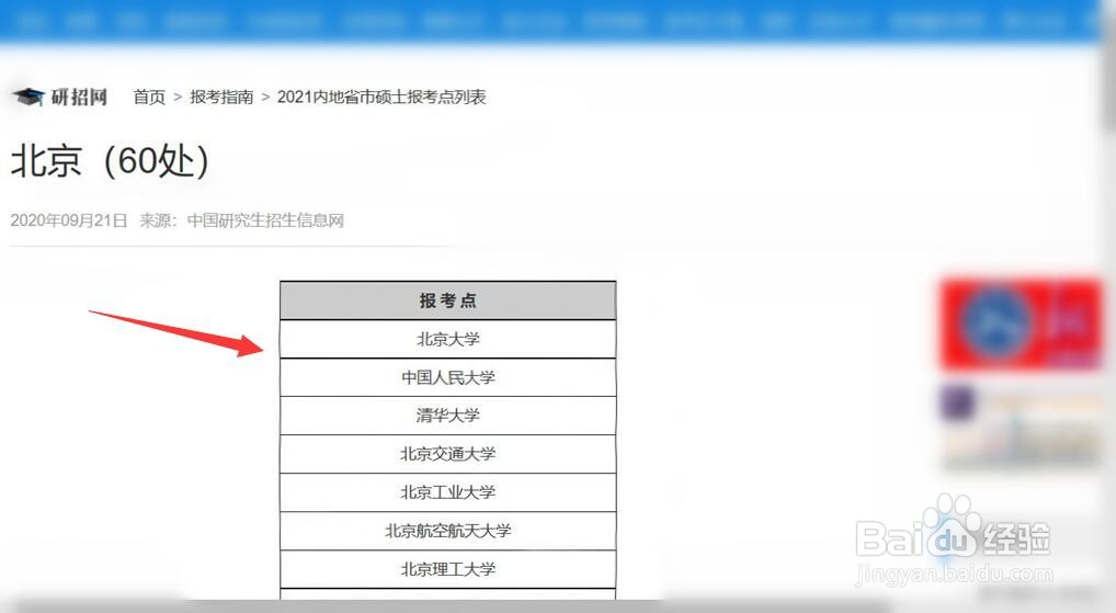 如何查询北京考研报考点