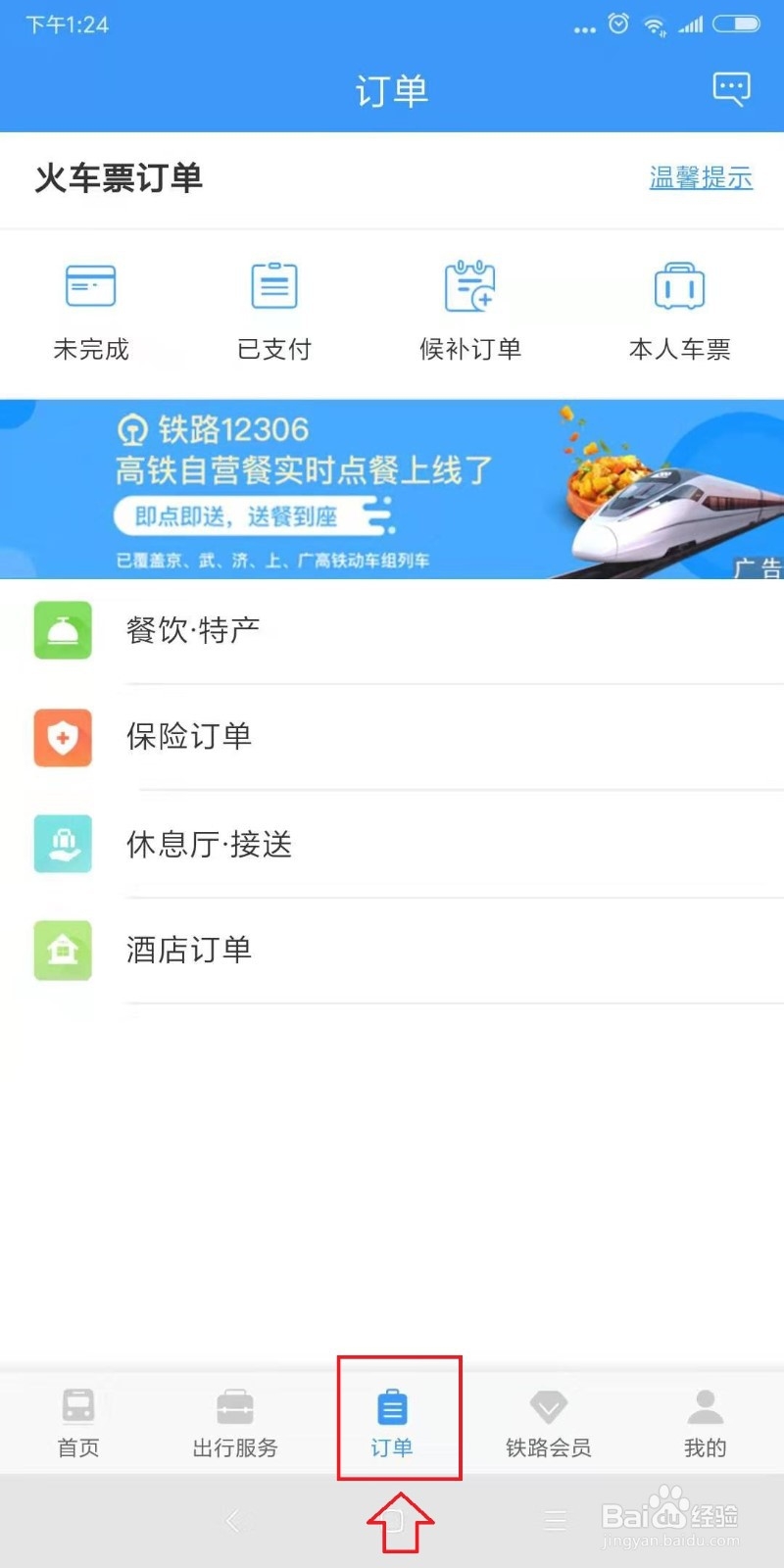 12306软件上怎么订酒店