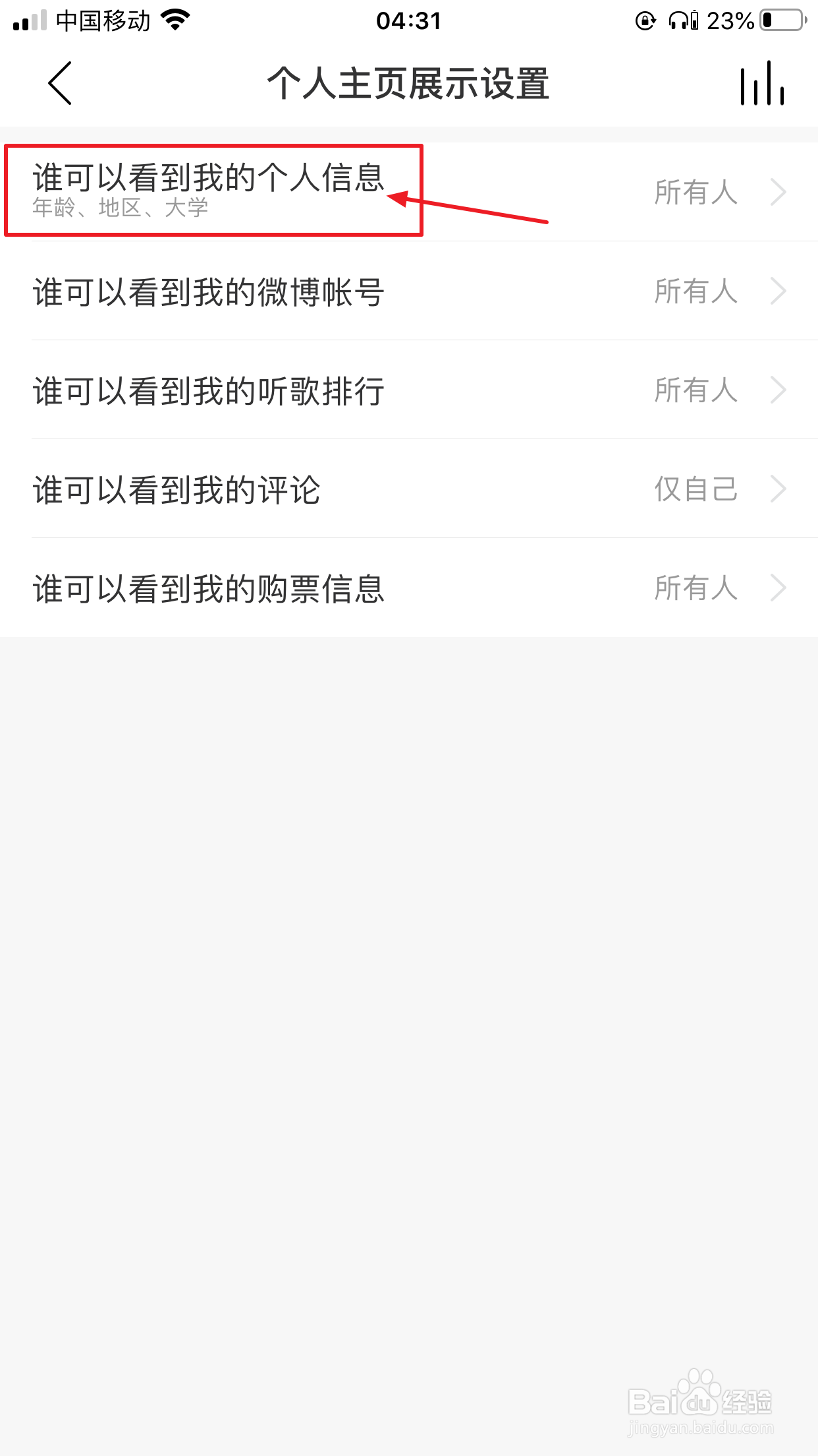 网易云音乐怎么设置个人资料仅自己可见