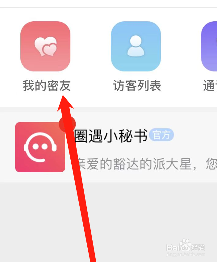 圈遇如何查看我的密友